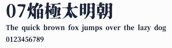 07焔極太明朝