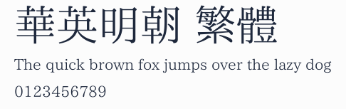 華英明朝 繁體預覽圖
