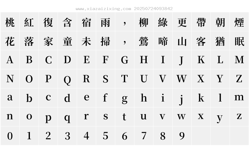 夢源明體 TC W17字符映射圖