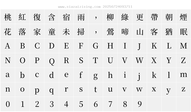 夢源明體 HC W10字符映射圖
