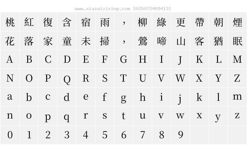 夢源明體 HC W8字符映射圖