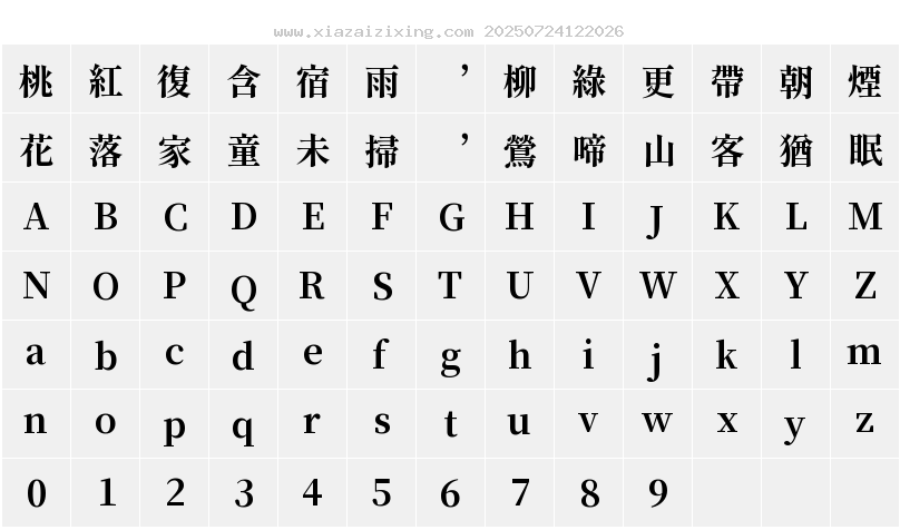 源流明朝 B字符映射圖