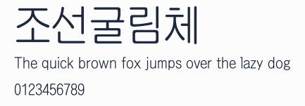 조선굴림체預覽圖