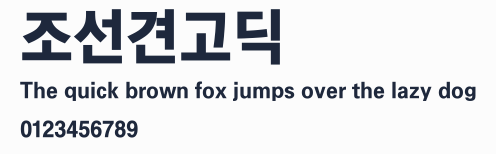 조선견고딕預覽圖