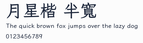 月星楷 半寬預覽圖
