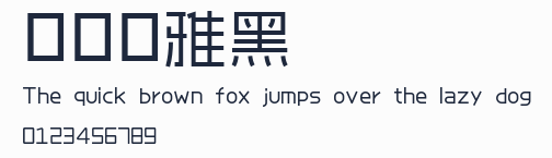 愛點風雅黑預覽圖