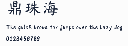 鼎獵珠海體預覽圖