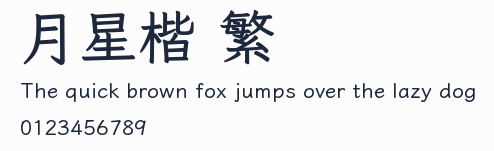 月星楷 繁預覽圖