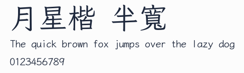 月星楷 半寬預覽圖