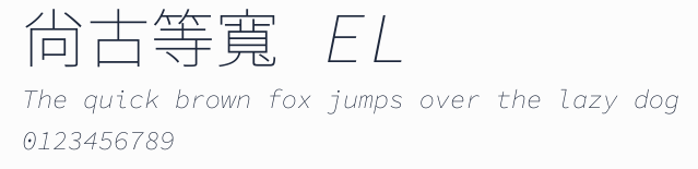 尙古等寬 EL預覽圖
