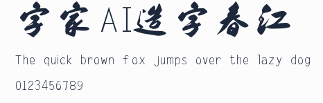 字體家AI造字春江預覽圖