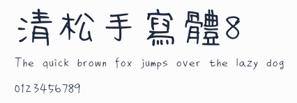 清松手寫體8預覽圖