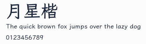月星楷預覽圖