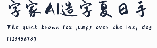 字體家AI造字夏日手寫預覽圖