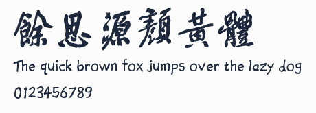 餘思源顏黃體預覽圖