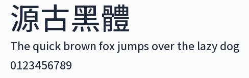 源古黑體預覽圖