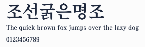 조선굵은명조預覽圖