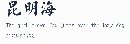 昆明海鷗體預覽圖