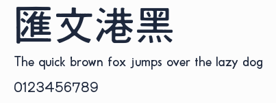 匯文港黑預覽圖