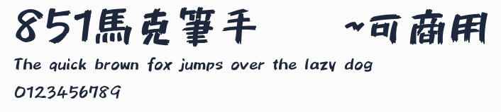 851馬克筆手寫體~可商用預覽圖