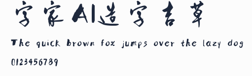 字體家AI造字吉草預覽圖