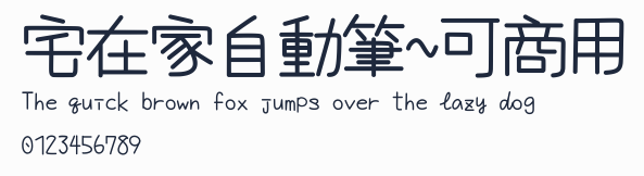 宅在家自動筆~可商用預覽圖