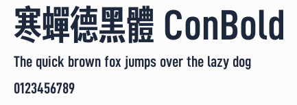 寒蟬德黑體 ConBold預覽圖