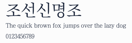 조선신명조預覽圖