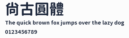 尙古圓體預覽圖