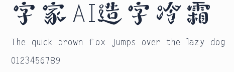 字體家AI造字冷霜預覽圖
