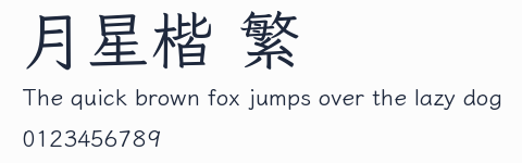 月星楷 繁預覽圖
