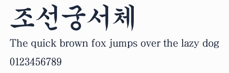 조선궁서체預覽圖