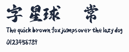 字庫星球飛揚體 常規預覽圖