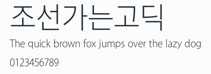 조선가는고딕預覽圖