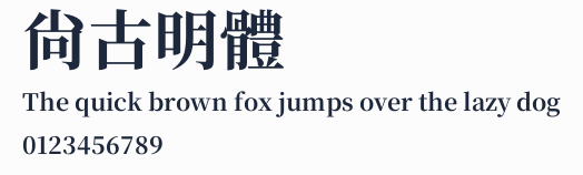 尙古明體預覽圖