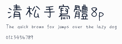 清松手寫體8p預覽圖