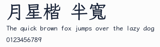 月星楷 半寬預覽圖