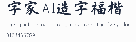 字體家AI造字福楷預覽圖