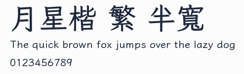 月星楷 繁 半寬預覽圖