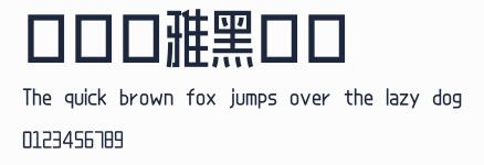 愛點風雅黑長體預覽圖