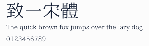 致一宋體預覽圖