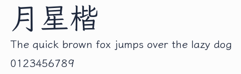 月星楷預覽圖
