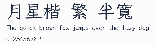 月星楷 繁 半寬預覽圖