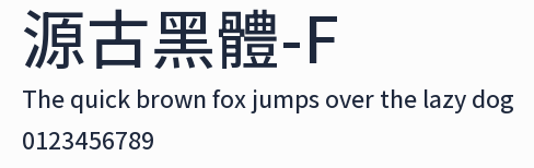 源古黑體-F預覽圖