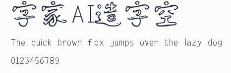字體家AI造字藝空預覽圖