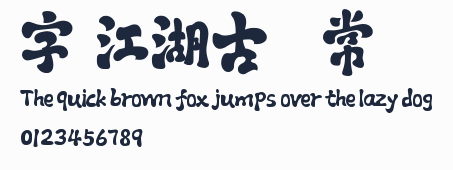 字庫江湖古風體 常規預覽圖