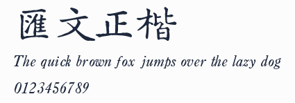 匯文正楷預覽圖