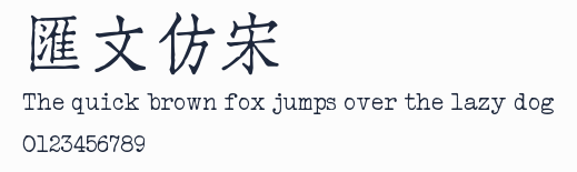 匯文仿宋預覽圖