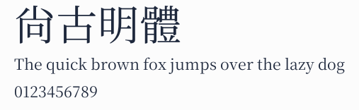 尙古明體預覽圖