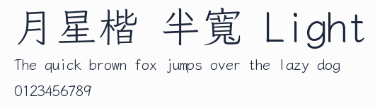 月星楷 半寬 Light預覽圖